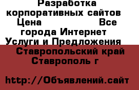 Разработка корпоративных сайтов › Цена ­ 5000-10000 - Все города Интернет » Услуги и Предложения   . Ставропольский край,Ставрополь г.